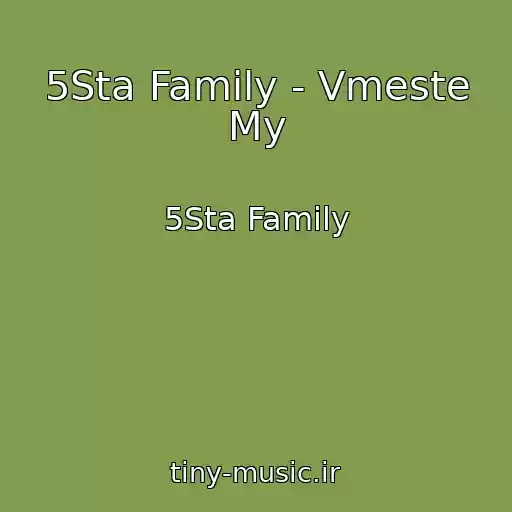 کاور آهنگ 5Sta Family - Vmeste My از 5Sta Family