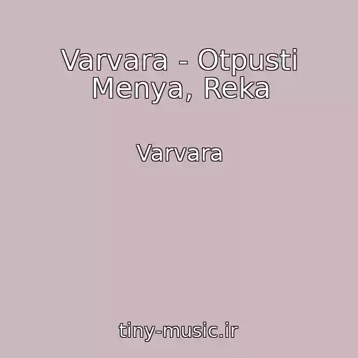 کاور آهنگ Varvara - Otpusti Menya, Reka از Varvara