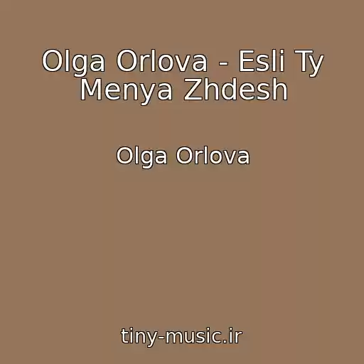 کاور آهنگ Olga Orlova - Esli Ty Menya Zhdesh از Olga Orlova