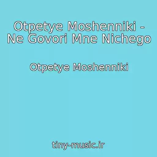 کاور آهنگ Otpetye Moshenniki - Ne Govori Mne Nichego از Otpetye Moshenniki