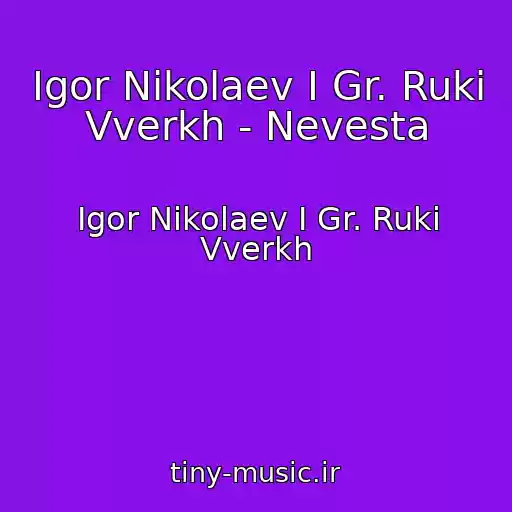 کاور آهنگ Igor Nikolaev I Gr. Ruki Vverkh - Nevesta از Igor Nikolaev I Gr. Ruki Vverkh