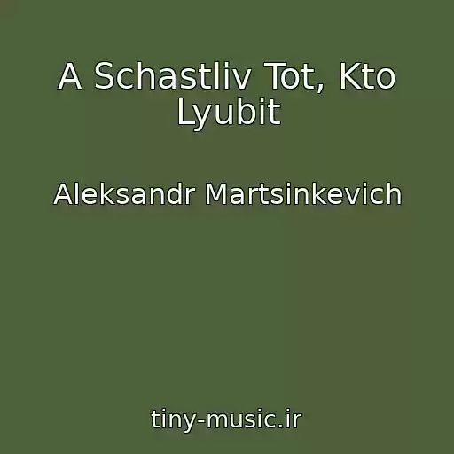 کاور آهنگ A Schastliv Tot, Kto Lyubit از Aleksandr Martsinkevich