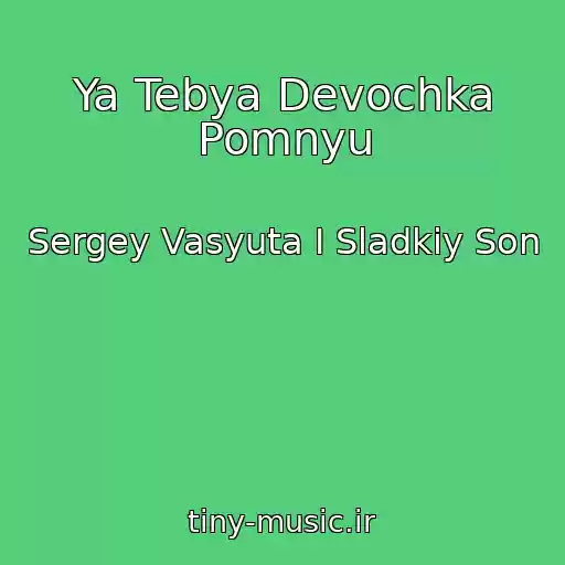 کاور آهنگ Ya Tebya Devochka Pomnyu از Sergey Vasyuta I Sladkiy Son