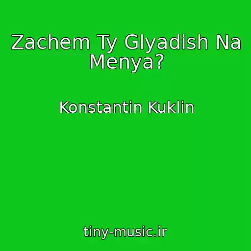 کاور آهنگ Zachem Ty Glyadish Na Menya? از Konstantin Kuklin