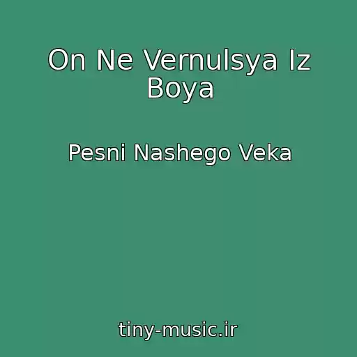 کاور آهنگ On Ne Vernulsya Iz Boya از Pesni Nashego Veka