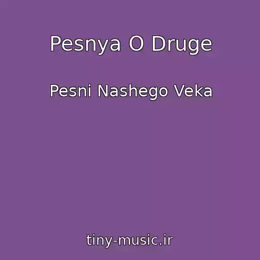 کاور آهنگ Pesnya O Druge از Pesni Nashego Veka