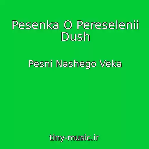 کاور آهنگ Pesenka O Pereselenii Dush از Pesni Nashego Veka