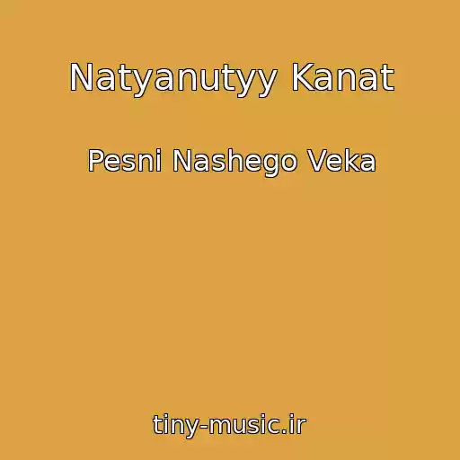کاور آهنگ Natyanutyy Kanat از Pesni Nashego Veka