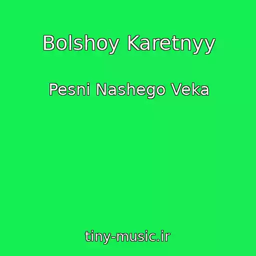 کاور آهنگ Bolshoy Karetnyy از Pesni Nashego Veka