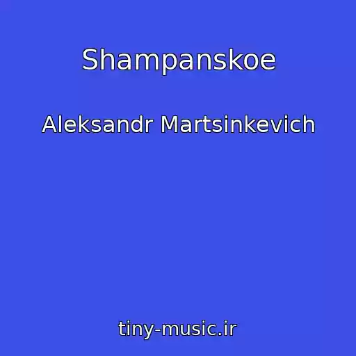 کاور آهنگ Shampanskoe از Aleksandr Martsinkevich