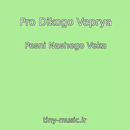 کاور آهنگ Pro Dikogo Veprya از Pesni Nashego Veka