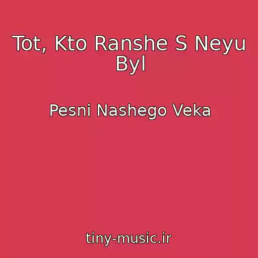 کاور آهنگ Tot, Kto Ranshe S Neyu Byl از Pesni Nashego Veka