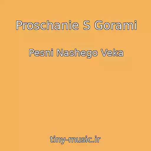 کاور آهنگ Proschanie S Gorami از Pesni Nashego Veka
