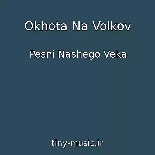 کاور آهنگ Okhota Na Volkov از Pesni Nashego Veka