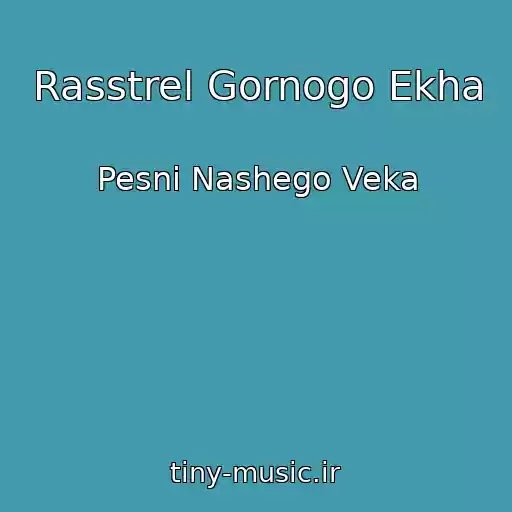 کاور آهنگ Rasstrel Gornogo Ekha از Pesni Nashego Veka