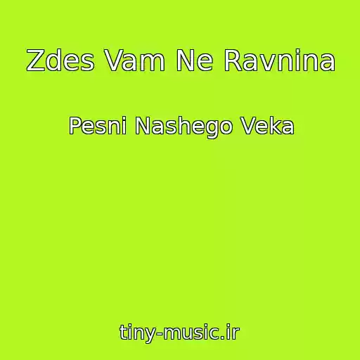 کاور آهنگ Zdes Vam Ne Ravnina از Pesni Nashego Veka