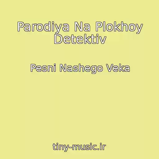 کاور آهنگ Parodiya Na Plokhoy Detektiv از Pesni Nashego Veka