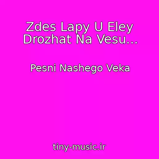 کاور آهنگ Zdes Lapy U Eley Drozhat Na Vesu... از Pesni Nashego Veka