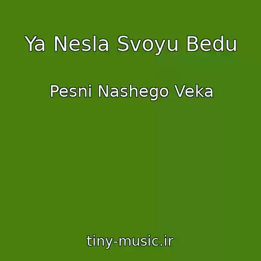 کاور آهنگ Ya Nesla Svoyu Bedu از Pesni Nashego Veka