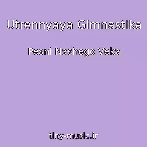 کاور آهنگ Utrennyaya Gimnastika از Pesni Nashego Veka