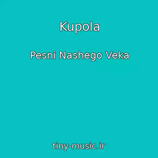 کاور آهنگ Kupola از Pesni Nashego Veka