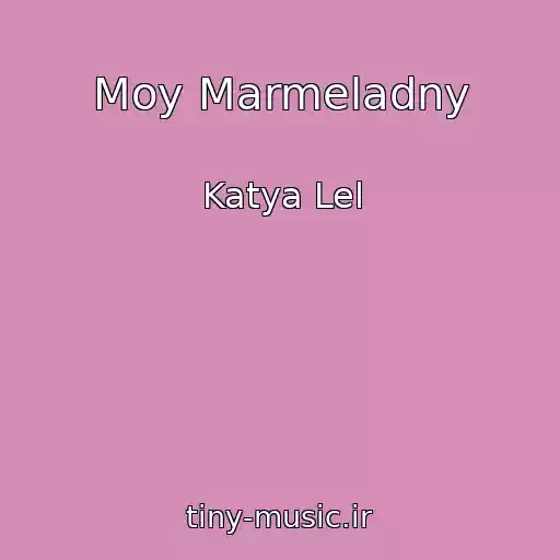 کاور آهنگ Moy Marmeladny از Katya Lel
