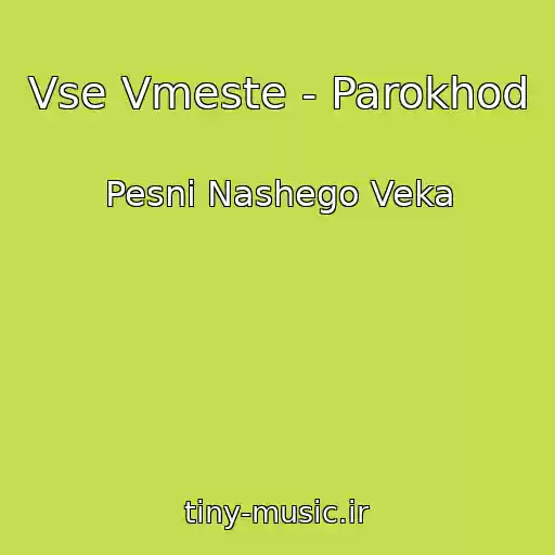 کاور آهنگ Vse Vmeste - Parokhod از Pesni Nashego Veka