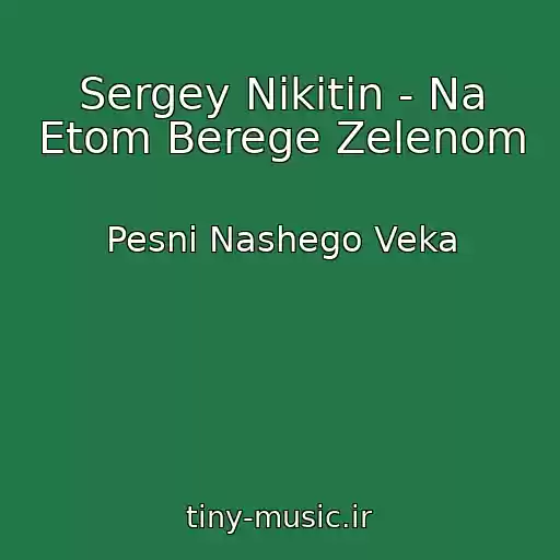 کاور آهنگ Sergey Nikitin - Na Etom Berege Zelenom از Pesni Nashego Veka