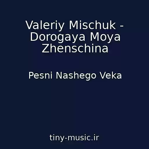 کاور آهنگ Valeriy Mischuk - Dorogaya Moya Zhenschina از Pesni Nashego Veka