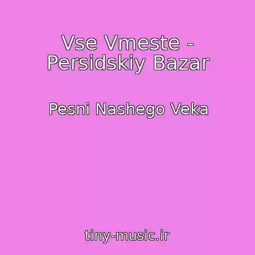 کاور آهنگ Vse Vmeste - Persidskiy Bazar از Pesni Nashego Veka