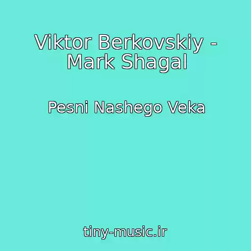 کاور آهنگ Viktor Berkovskiy - Mark Shagal از Pesni Nashego Veka