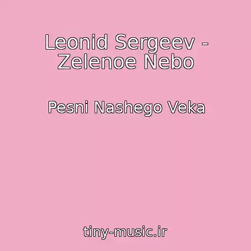 کاور آهنگ Leonid Sergeev - Zelenoe Nebo از Pesni Nashego Veka