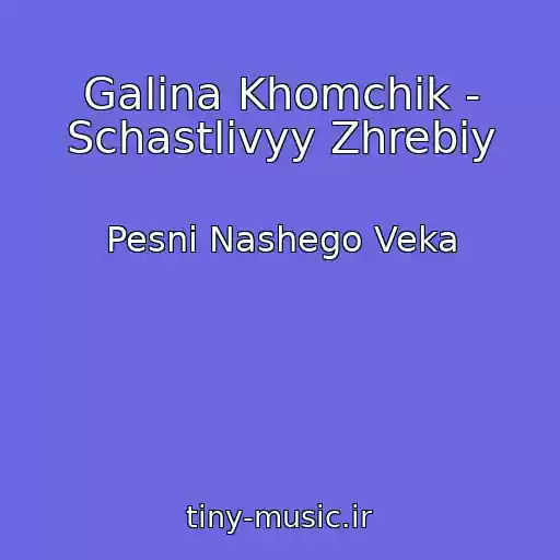 کاور آهنگ Galina Khomchik - Schastlivyy Zhrebiy از Pesni Nashego Veka