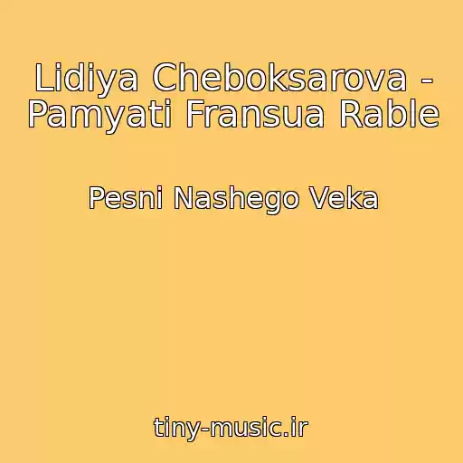 کاور آهنگ Lidiya Cheboksarova - Pamyati Fransua Rable از Pesni Nashego Veka