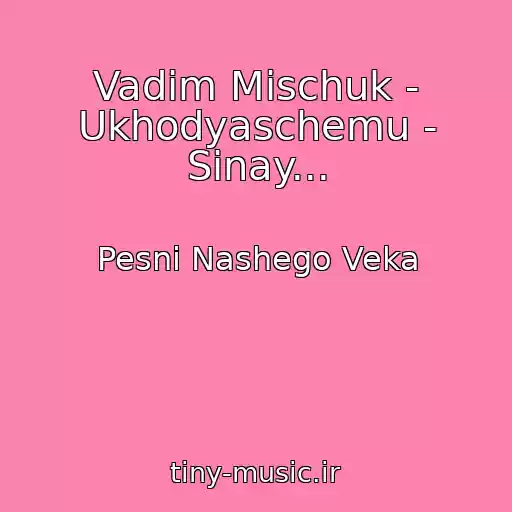 کاور آهنگ Vadim Mischuk - Ukhodyaschemu - Sinay... از Pesni Nashego Veka