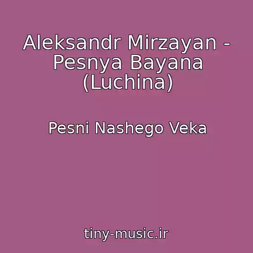 کاور آهنگ Aleksandr Mirzayan - Pesnya Bayana (Luchina) از Pesni Nashego Veka