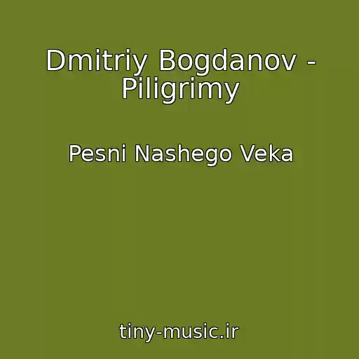 کاور آهنگ Dmitriy Bogdanov - Piligrimy از Pesni Nashego Veka