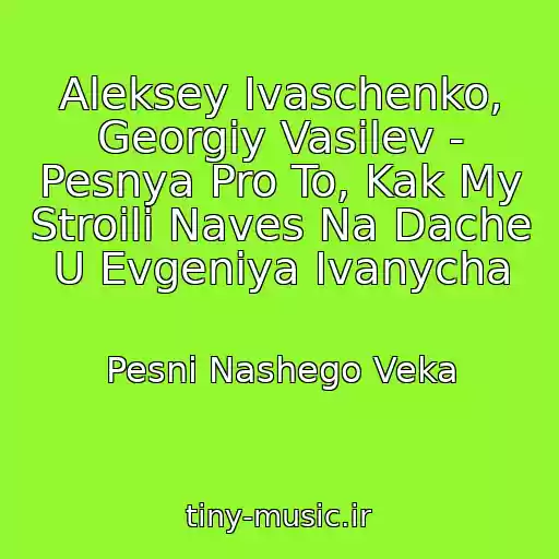 کاور آهنگ Aleksey Ivaschenko, Georgiy Vasilev - Pesnya Pro To, Kak My Stroili Naves Na Dache U Evgeniya Ivanycha از Pesni Nashego Veka