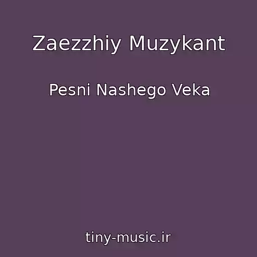 کاور آهنگ Zaezzhiy Muzykant از Pesni Nashego Veka