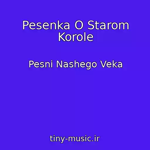 کاور آهنگ Pesenka O Starom Korole از Pesni Nashego Veka