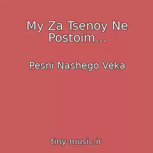 کاور آهنگ My Za Tsenoy Ne Postoim... از Pesni Nashego Veka