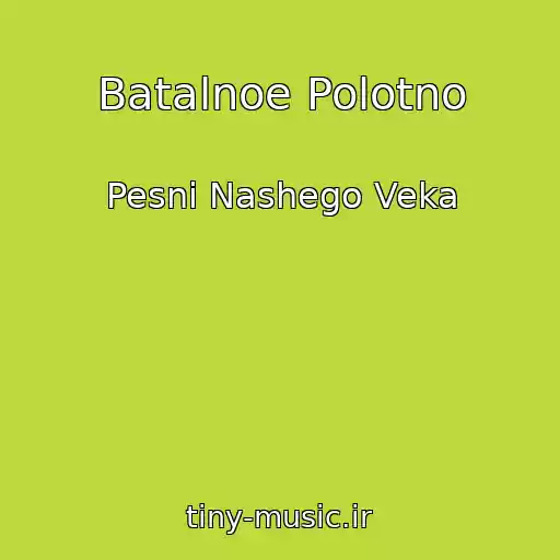 کاور آهنگ Batalnoe Polotno از Pesni Nashego Veka