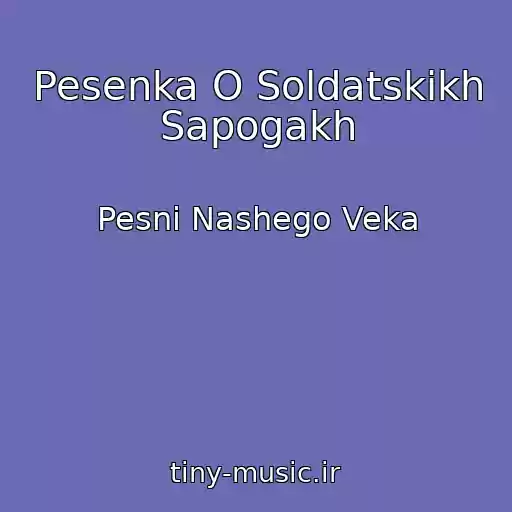 کاور آهنگ Pesenka O Soldatskikh Sapogakh از Pesni Nashego Veka
