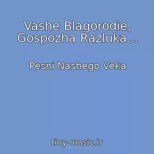 کاور آهنگ Vashe Blagorodie, Gospozha Razluka... از Pesni Nashego Veka