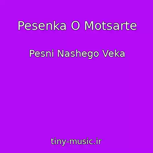 کاور آهنگ Pesenka O Motsarte از Pesni Nashego Veka