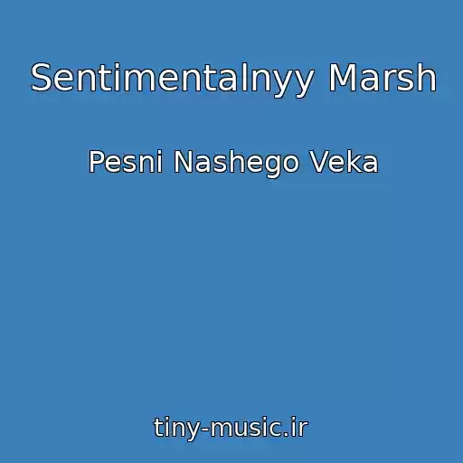 کاور آهنگ Sentimentalnyy Marsh از Pesni Nashego Veka