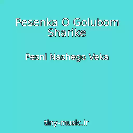 کاور آهنگ Pesenka O Golubom Sharike از Pesni Nashego Veka