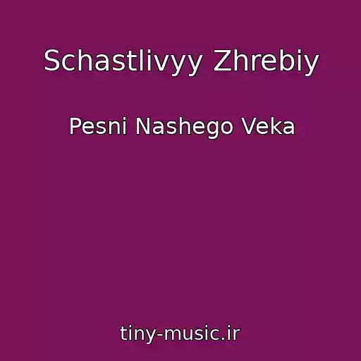 کاور آهنگ Schastlivyy Zhrebiy از Pesni Nashego Veka