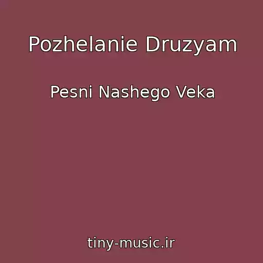 کاور آهنگ Pozhelanie Druzyam از Pesni Nashego Veka