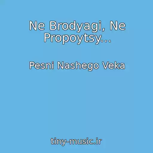 کاور آهنگ Ne Brodyagi, Ne Propoytsy... از Pesni Nashego Veka